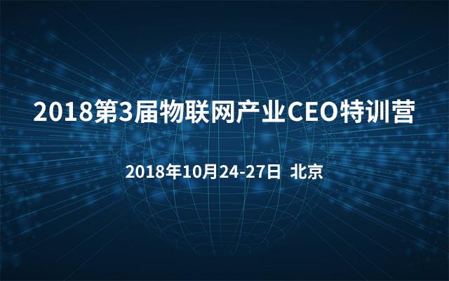 北京物联网智能技术应用协会举办《2018第3届物联网产业ceo特训营》